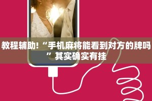 教程辅助!“手机麻将能看到对方的牌吗”其实确实有挂
