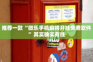 教程辅助!“奇迹陕西麻将有没有挂”其实确实有挂