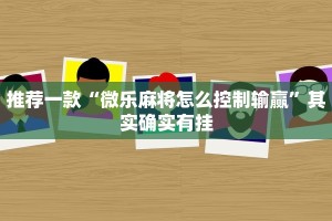 推荐一款“闲逸碰胡开挂”其实确实有挂