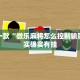 推荐一款“闲逸碰胡开挂”其实确实有挂