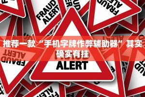 推荐一款“微信微乐河北麻将开挂下载安装”其实确实有挂