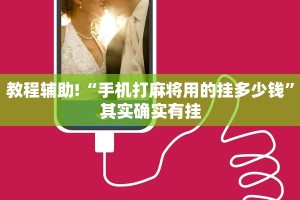 教程辅助!“科乐麻将输赢规律”其实确实有挂