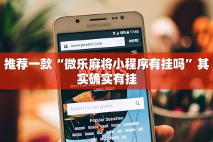 推荐一款“微乐麻将小程序有挂吗”其实确实有挂