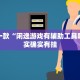 推荐一款“闲逸游戏有辅助工具吗”其实确实有挂
