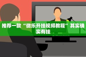 推荐一款“微乐开挂视频教程”其实确实有挂