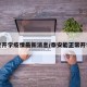 泰安开学疫情最新消息/泰安能正常开学吗