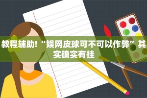 教程辅助!“娱网皮球可不可以作弊”其实确实有挂