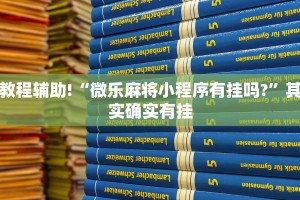 教程辅助!“微乐麻将小程序有挂吗?”其实确实有挂