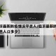 【临沂最新防疫情况平邑人/临沂最新防疫情况平邑人口多少】