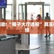 推荐一款“友友联盟开挂视频”其实确实有挂