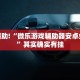 教程辅助!“微乐游戏辅助器安卓免费版”其实确实有挂