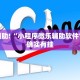 教程辅助!“小程序微乐辅助软件”其实确实有挂