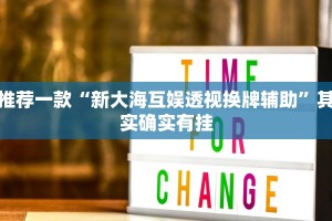 教程辅助!“乐微麻将有挂吗”其实确实有挂