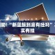 教程辅助!“微乐山东麻将怎样免费开挂”其实确实有挂