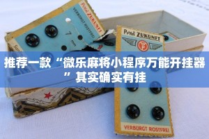推荐一款“吉祥麻将填大坑开挂免费软件”其实确实有挂