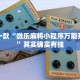 推荐一款“吉祥麻将填大坑开挂免费软件”其实确实有挂