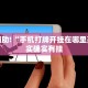 教程辅助!“手机打牌开挂在哪里买”其实确实有挂