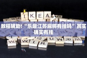 教程辅助!“乐趣江苏麻将有挂吗”其实确实有挂