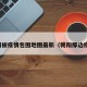 朝阳被疫情包围地图最新（朝阳那边疫情）