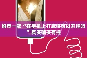 教程辅助!“小程序微乐四川麻将必赢神器”其实确实有挂