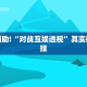 推荐一款“神牛大厅开挂”其实确实有挂