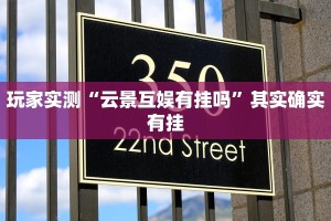 实测教程”欢聚水鱼可以开挂吗”其实确实有挂