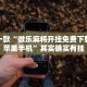 推荐一款“微乐麻将开挂免费下载安装苹果手机”其实确实有挂