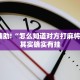 推荐一款“人皇大厅透视挂免费下载”其实确实有挂