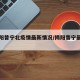 【揭阳普宁北疫情最新情况/揭阳普宁最新事件】