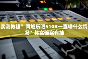 推荐一款“开挂免费软件麻将”其实确实有挂