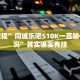 推荐一款“哥哥打大A可以开挂吗”其实确实有挂