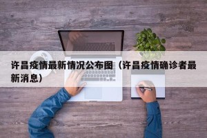 许昌疫情最新情况公布图（许昌疫情确诊者最新消息）