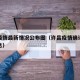 许昌疫情最新情况公布图（许昌疫情确诊者最新消息）