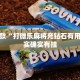 推荐一款“打微乐麻将充钻石有用吗”其实确实有挂