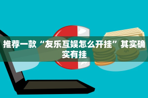 推荐一款“丽水茶苑开挂方法”其实确实有挂