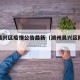 湖州吴兴区疫情公告最新（湖州吴兴区防疫政策）