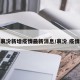 襄汾新增疫情最新消息/襄汾 疫情
