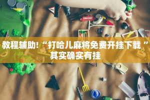 教程辅助!“打哈儿麻将免费开挂下载 ”其实确实有挂