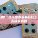 推荐一款“手机群里打麻将有挂吗”其实确实有挂
