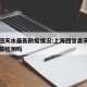 上海回天水最新防疫情况:上海回甘肃天水需要核酸检测吗