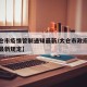 【太仓市疫情管制通知最新/太仓市政府防控疫情最新规定】