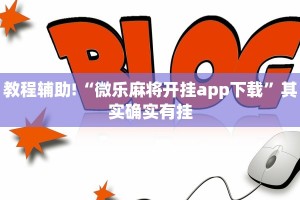 教程辅助!“四方麻将免费开挂的软件”其实确实有挂
