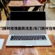 石门新村疫情最新消息/石门新村在哪里