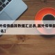 【国外疫情最新数据汇总表,国外疫情最新数据 排名】