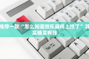 推荐一款“怎么知道微乐麻将上挂了”其实确实有挂
