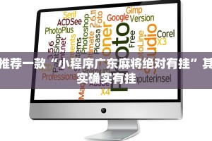 推荐一款“小程序广东麻将绝对有挂”其实确实有挂