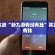 玩家实测“新九游有没有挂”其实确实有挂