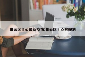 白云区滘心最新疫情:白云区滘心村规划