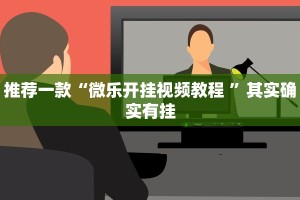 推荐一款“微乐开挂视频教程 ”其实确实有挂