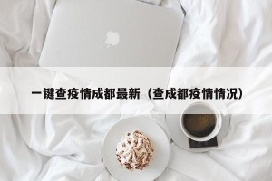 一键查疫情成都最新（查成都疫情情况）